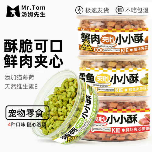 猫咪磨牙薄荷夹心饼干