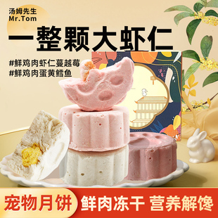 湯姆先生寵物月餅狗狗貓咪雞肉月餅中秋零食甲魚蛋黃鮮肉雞肉禮包