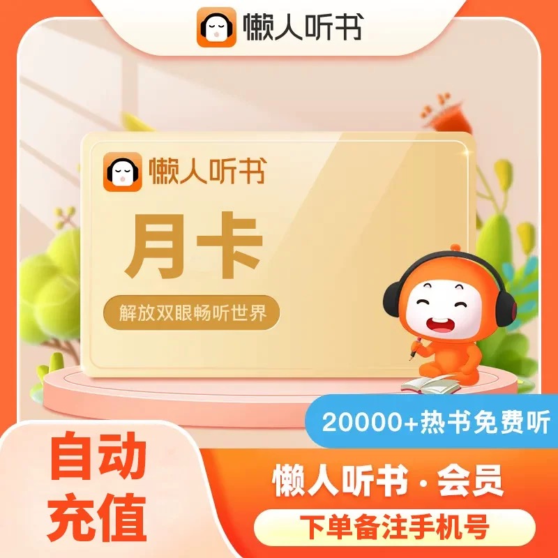懒人听书vip月卡懒人听书会员1个月畅听会员季卡12个月年卡充值