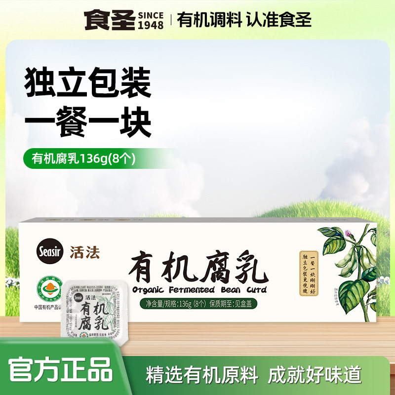 食圣有机腐乳136g 独立包装豆制品8个装官方正品豆腐乳拌饭调味品