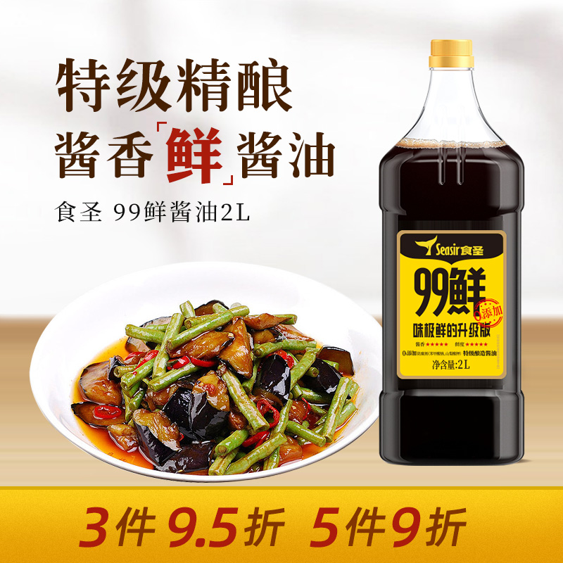 食圣99鲜酱油2L家用生抽非转基因特级纯粮酿造酱香酱油炒菜调味品