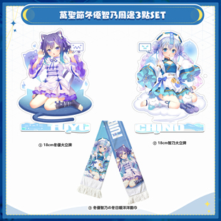 [兔糖]万圣节冬优智乃立牌围巾套组 请问您今天要来点兔子吗