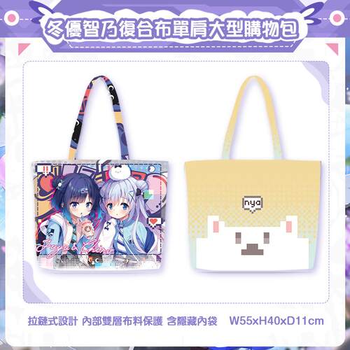 [兔糖] 冬优智乃复合布单肩大型购物包 请问您今天要来点兔子吗