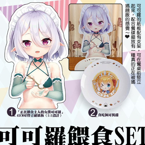 【兔糖】公主连结周边可可萝妈妈喂食套组 含立牌大纸板+餐碟盘
