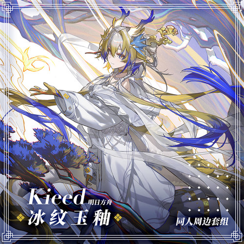 [右手定则]Kieed 明日方舟 冰纹玉釉 周边套组