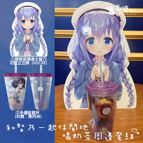 [兔糖]和智乃休闲地一起喝奶茶 吸管杯+等身人形立牌周边套组