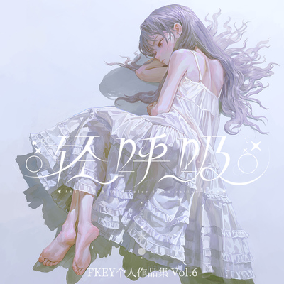 [右手定则]FKEY 作品集6 轻呼吸 明信片 色纸套组