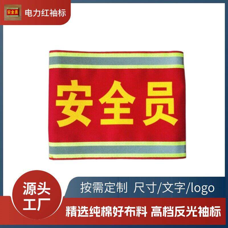 反光袖标电力负责人红章安全员监护人起重指挥红全棉斜纹袖章