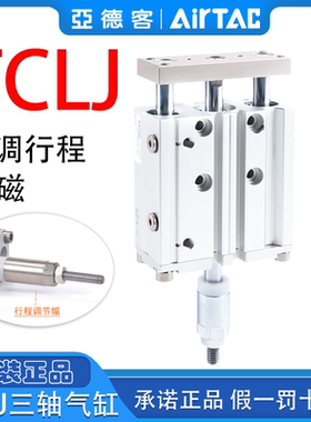 亚德客三轴气缸可调型行程TCLJ12/16/20/25X20 30 50 75-10S-20S