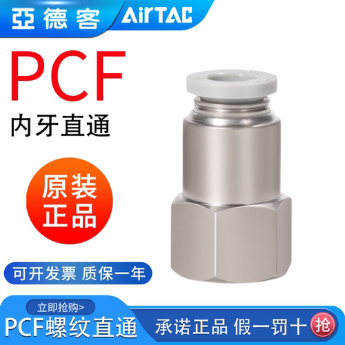 亚德客内牙接头内螺纹直通PCF