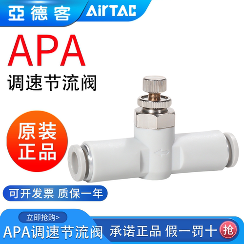 亚德客管路单向节流阀调速阀APA