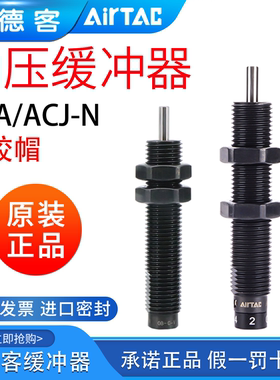 亚德客油压缓冲器AC/ACA0806/1007/1420/1210/1412/1416/-1-2-3/N