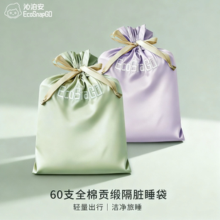 沁泊安酒店隔脏睡袋纯棉出差外出双人旅行床单便携被套60支长绒棉
