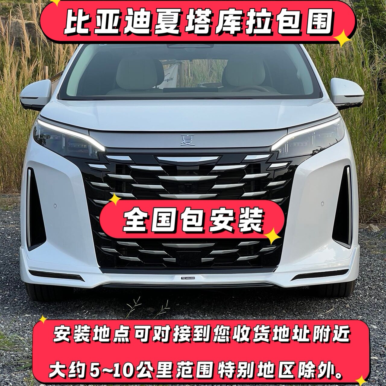 比亚迪夏专用塔库拉包围套件前唇后唇侧保险杠神之翼外饰改装配件