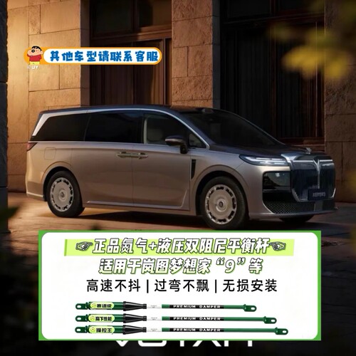 岚图梦想家9专用氮气+液压阻尼杆强化稳定防侧倾杆减震平衡杆加装