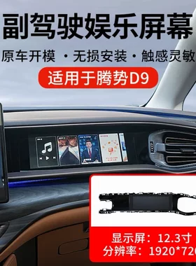 腾势D9副驾专用显示器电视升级