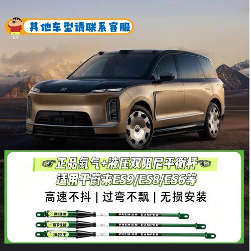 蔚来ES9/ES6/ES8专用氮气液压阻尼杆平衡杆防侧倾底盘稳定改装件