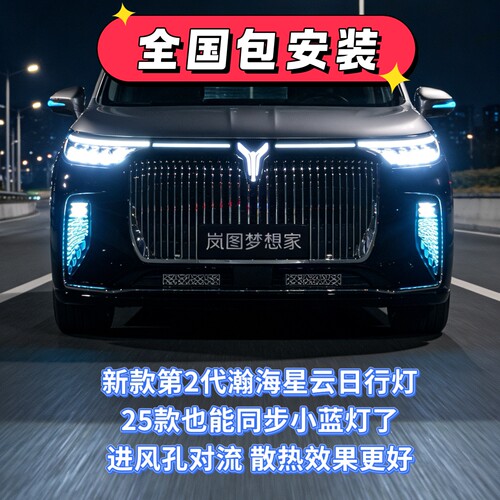 25-26岚图梦想家瀚海星云日行灯