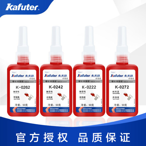 卡夫特厌氧胶螺纹锁固密封剂0262、0242、0272、0271、0277、0243