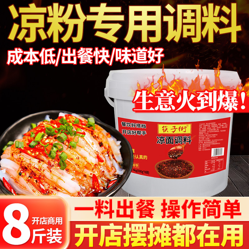 筷子街凉粉调料鸡丝凉面凉皮凉拌菜拌面专用酱料汁商用餐饮配方