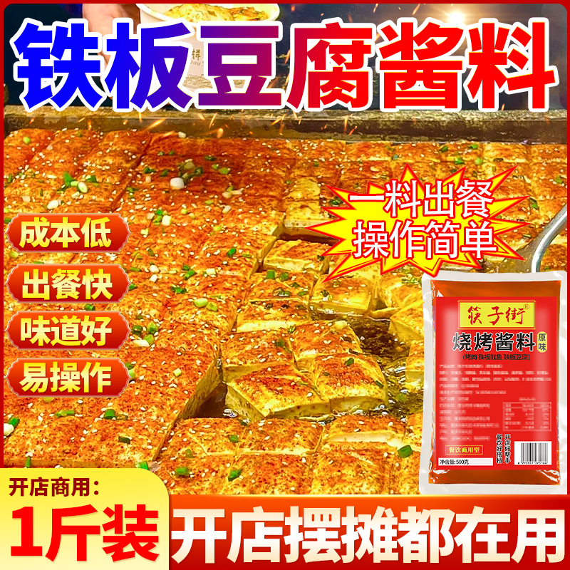 开店商用筷子街铁板豆腐酱料蘸酱烧烤酱炸串刷酱铁板鱿鱼专用酱料