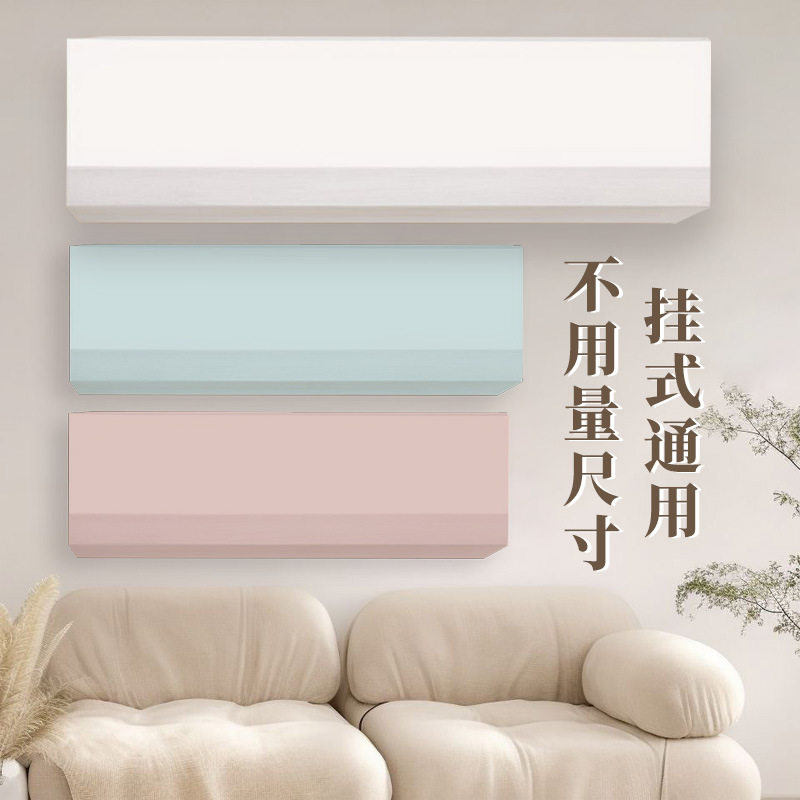 纯色挂机罩奶油风北欧简约通用防尘空调罩子一件