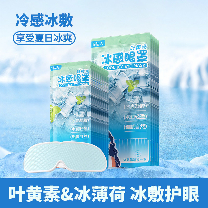 冰敷眼罩冷敷眼贴冰凉睡眠缓解眼疲劳冰感清凉面罩冰爽夏季眼贴