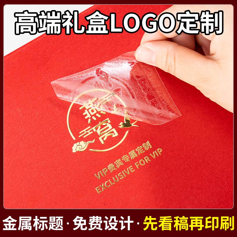 高端礼盒logo贴纸定制公司节日礼品uv转印贴伴手礼商标烫金不干胶