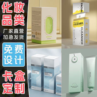 化妆品扁平白卡纸盒定制高端包装盒免费设计礼品盒logo印刷小批量