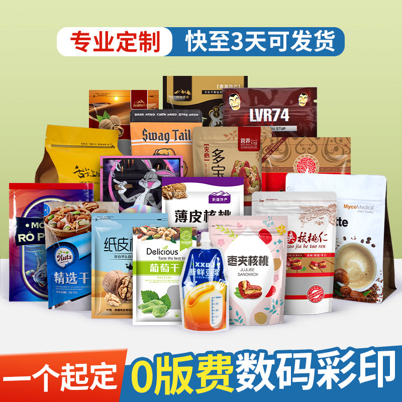 定制包装袋定制数码印刷彩印logo彩色高速印刷复合袋真空自封袋子