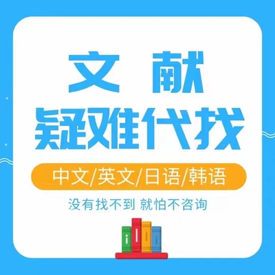 中英文中外文献代查参考文献代下载出处查询加急检索补充材料