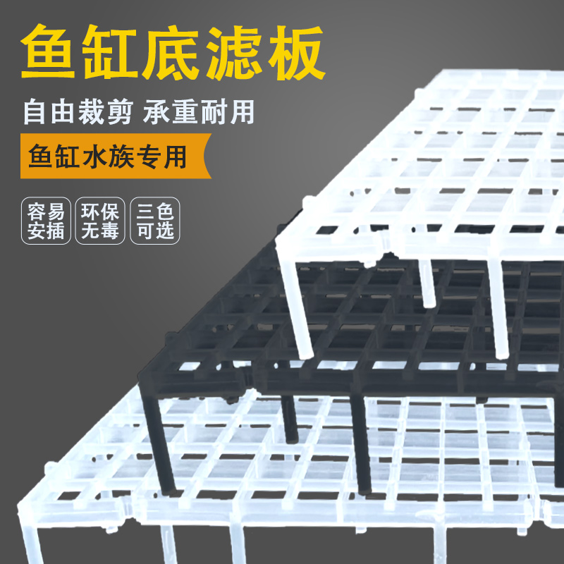 鱼缸底滤板造景支撑垫板