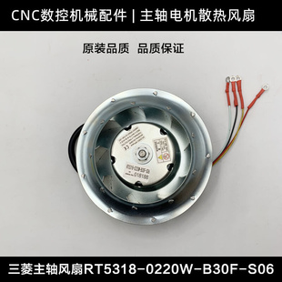 三菱主轴电机散热风扇RT5318-0220W-B30F-S06钻工机加工中心散热