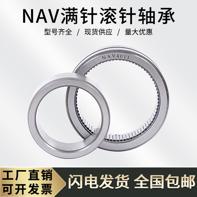 带内圈满针滚针轴承NAV4003 4004 4005 4006 4007 4008 4009-4015