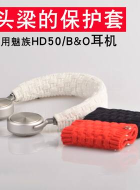 头戴式耳机装饰品适用于魅族HD50耳机头梁套B&O h7 h8 h9i  h4 h2