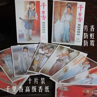千里香纸片持久千里香纸红楼梦香包香精纸片随身香薰衣柜书柜怀旧
