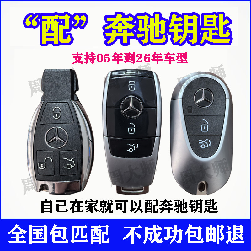 配奔驰汽车遥控钥匙GLK260 C260 E200 R320 S350远程增配智能钥匙