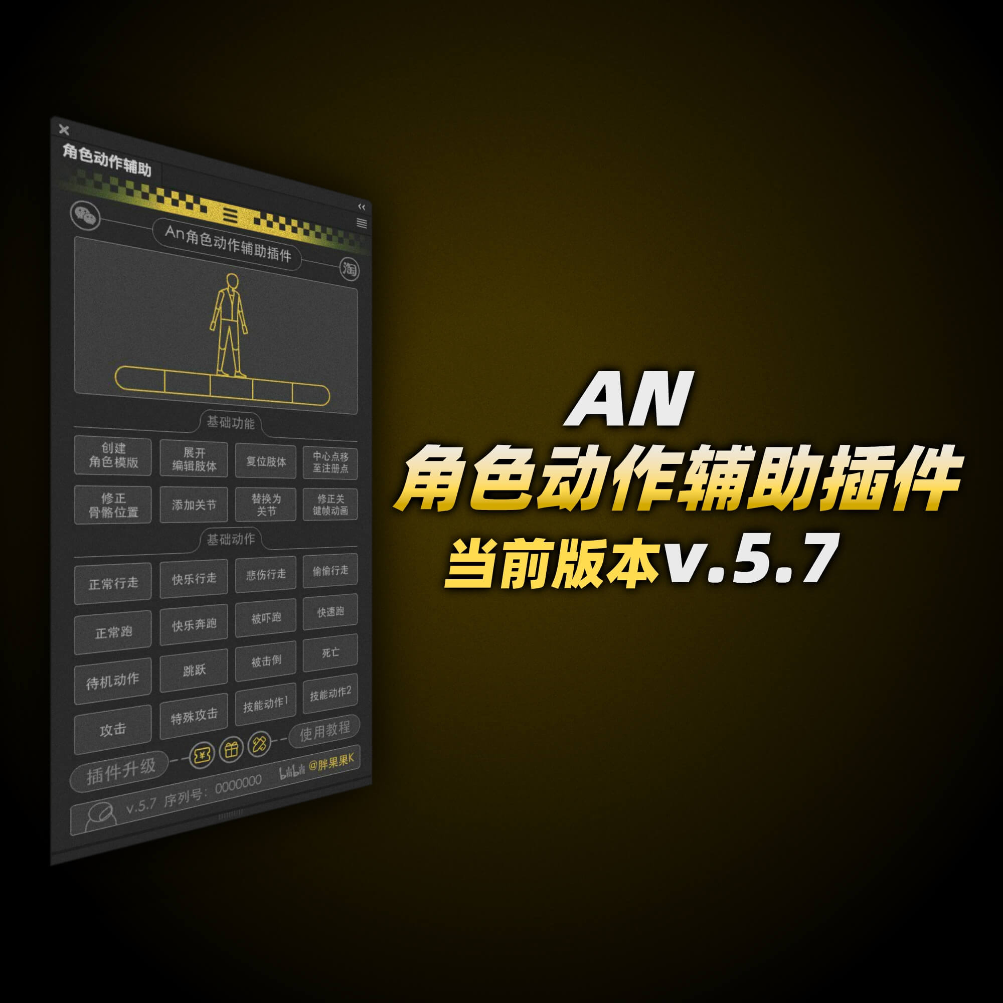 AN角色动作辅助插件v.5.7