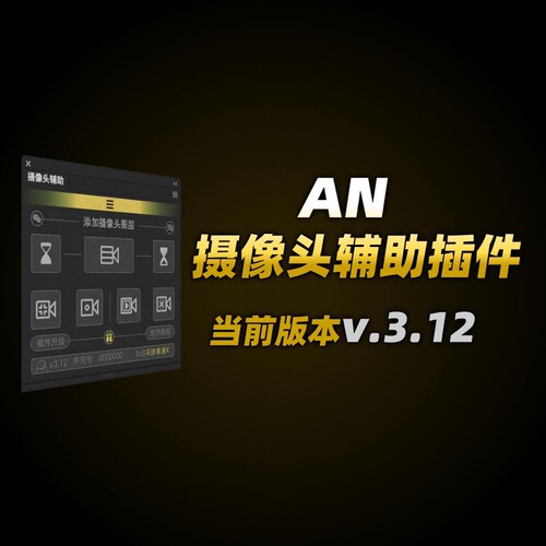 AN摄像头辅助插件v.3.12
