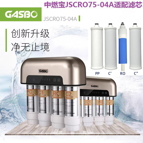 适配中燃宝JSCRO75-04A反渗透净水机通用兼容滤芯全国包邮