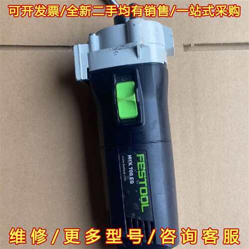 议价FESTOOL费斯托MFK700EQ修边机，220V，720维修