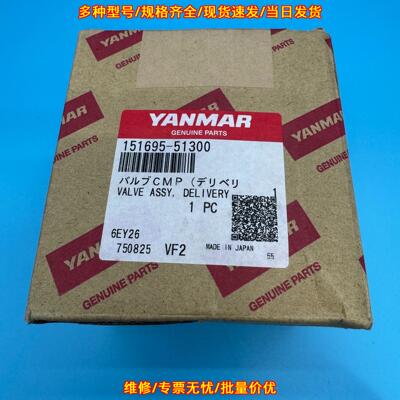 6EY26 151695-51300 油阀 Delivery ass 洋马船舶配件议价维修