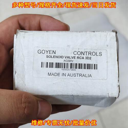 RCA 3D2 电磁阀 GOYEN AC220V 工控气动配件议价维修