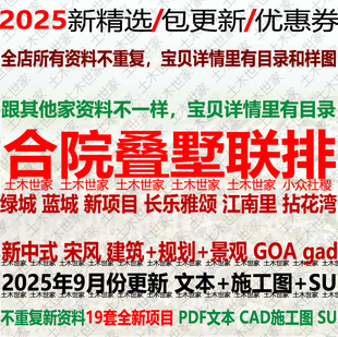 2025新中式合院叠墅联排别墅宋风建筑设计方案文本CAD施工图绿城
