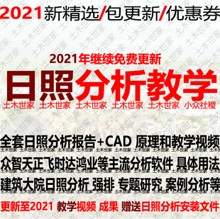 2021日照分析方法步驟教學視頻軟件參數住宅強排日照模擬報告CAD