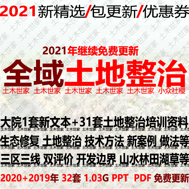2021全域土地综合整治国土空间总体规划生态修复开发边界三区三线