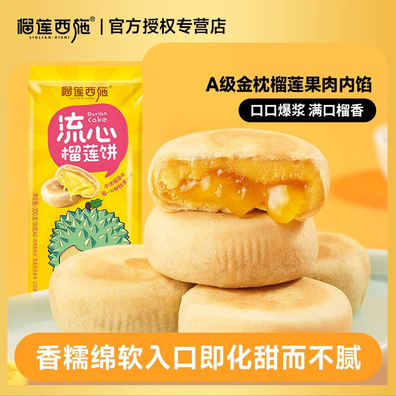 榴莲西施流心榴莲饼酥传统糕点办公室代餐下午茶点心解饿休闲零食