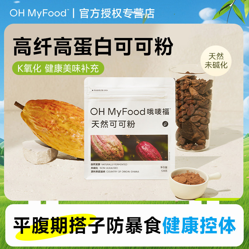 ohmyfood天然低脂可可粉图片