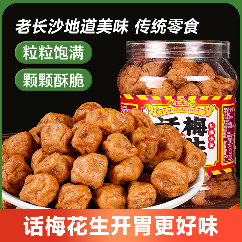 零食贵族话梅花生湖南特产下酒菜花生米聚会解馋零食休闲食品小吃