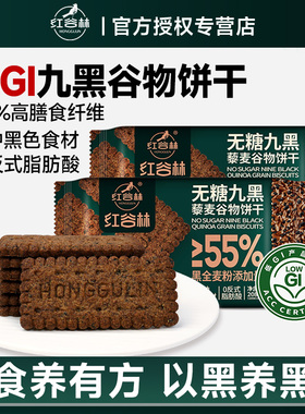 红谷林无糖9黑藜麦谷物饼干黑全麦代餐早餐粗粮杂粮饼干健康零食